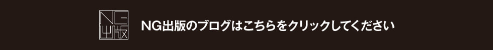 NG出版のブログはこちらをクリックしてください